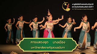 นางเมือง l นาฏศิลป์สร้างสรรค์ระดับชาติ สถาบันบัณฑิตพัฒนศิลป์ ครั้งที่ 7