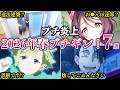 【プチ炎上】2026年春ファンブチギレ！アニメ声優炎上事件集７選【ゆっくり解説】