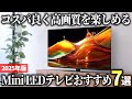 【2025年版】今どれを選ぶべきか？！ミニLEDテレビのおすすめブランド7選