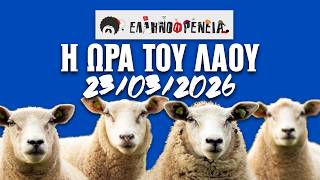 Ελληνοφρένεια, Αποστόλης, Η Ώρα του Λαού 23/3/2026 | Ellinofreneia Official