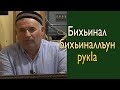 Бихьинал бихьиналлъун рукIа