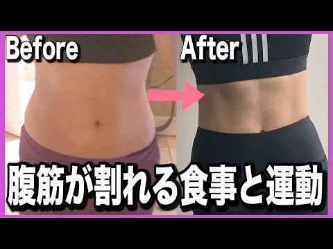 【女性必見!!】女の子でも綺麗に腹筋を割る食事と運動方法について!!【無理なく続けるダイエット】