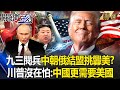 中國93閱兵