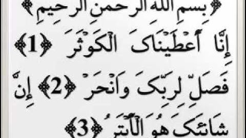 108 القارئ عبدالودود حنيف سورة الكوثر