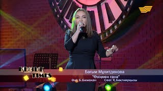 Бағым Мұхитденова - «Өзіңмен ғана» (Әні: Б.Бимахан, сөзі: Қ.Бақтиярқызы)