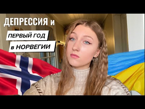 Видео: Вынужденная эмиграция. Как прошел мой первый год в Норвегии. Депрессия и тоска по дому