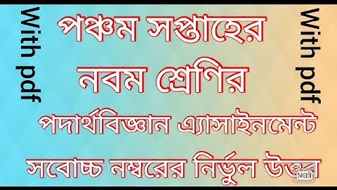 Class9 Physics Assignment 5th Week Answer || নবম শ্রেনীর পদার্থবিজ্ঞান || এ্যাইসাইনমেন্টের উত্তর