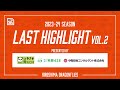 【ハイライト】2023-24シーズンLAST HIGHLIGHT Vol.2