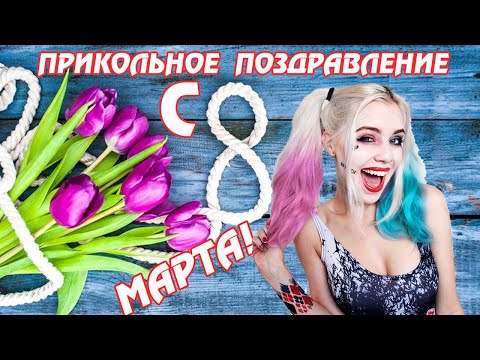 ПРИКОЛЬНОЕ ПОЗДРАВЛЕНИЕ С 8 МАРТА/ ШУТОЧНОЕ ПОЗДРАВЛЕНИЕ С 8 МАРТА/ ПРИКОЛЬНАЯ ПЕСНЯ С 8 МАРТА! 2022