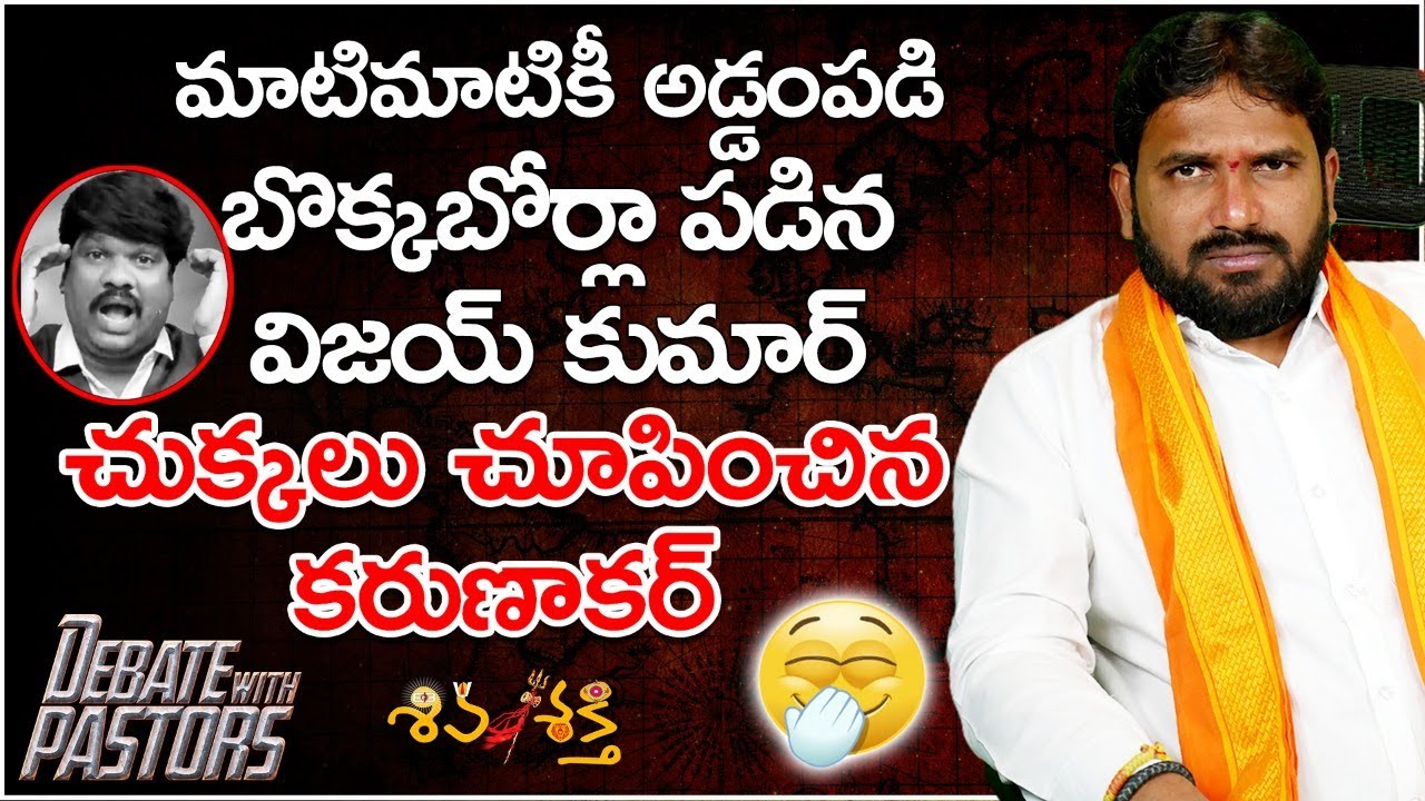 LIVE: Karunakar Sugguna Vs Pastor Vijay Kumar On Shivasakthi Bible Classes | VKR CGTI MINISTRIES