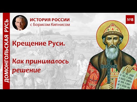 Крещение Руси: как принималось решение (лекция 2022-го года) / лектор - Борис Кипнис / №8
