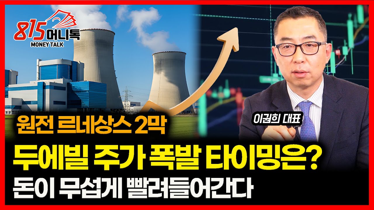 2026년에 원전주 폭발하는 이유.. 두산에너빌리티 급등 직전 매수 타이밍은 언제?ㅣ이권희 대표