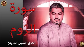سورة الروم /الحاج حسين العريان /2020--Surah AL-RUM-by Hussain AL Aryan