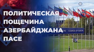 Отказ Азербайджана от ПАСЕ - Детали