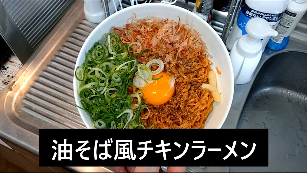 油そば風チキンラーメン