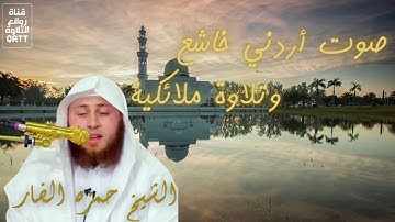 تلاوة ملائكية خاااشعة بصوت يأتينا من قلب الأردن الشيخ حمزة الفار❤️لا تحرم نفسك