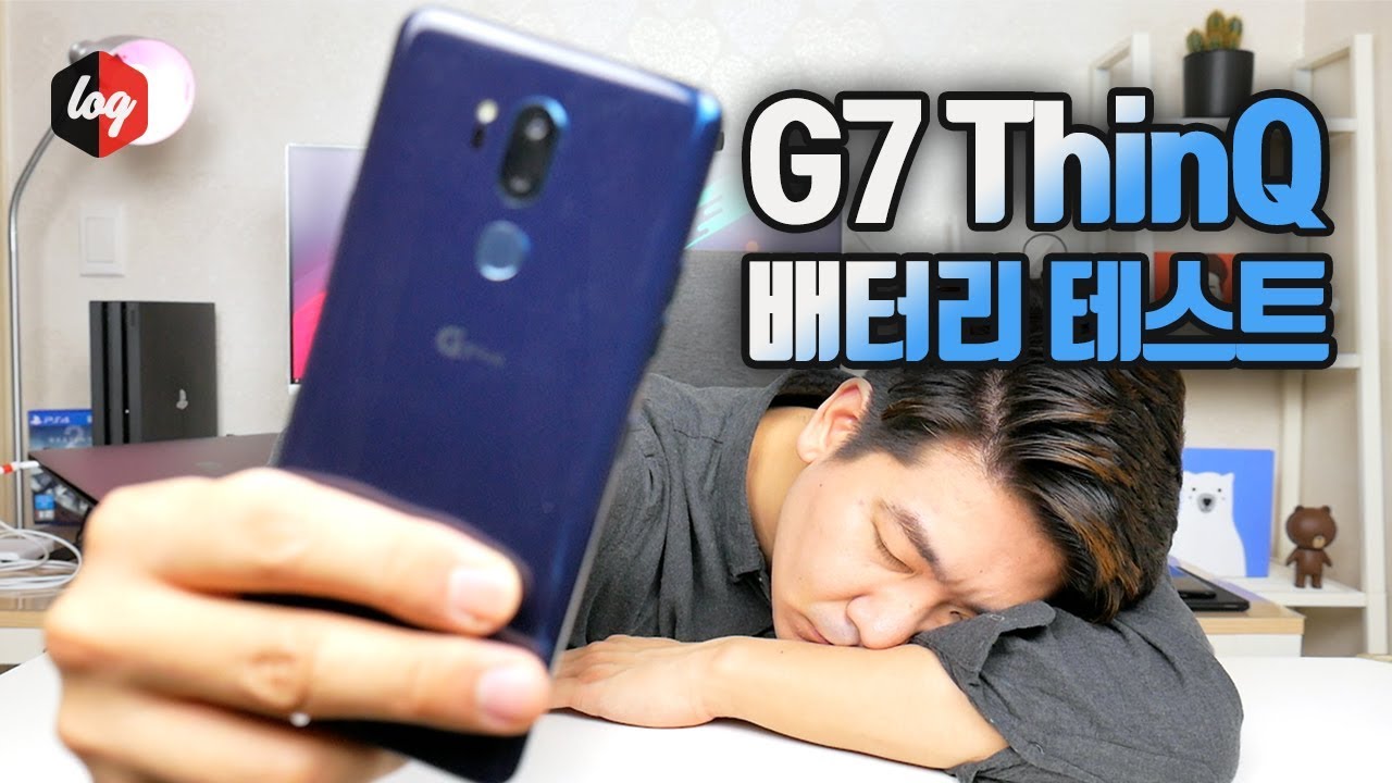 여러분은 만족하세요? LG G7 ThinQ 배터리 테스트 | 더로그