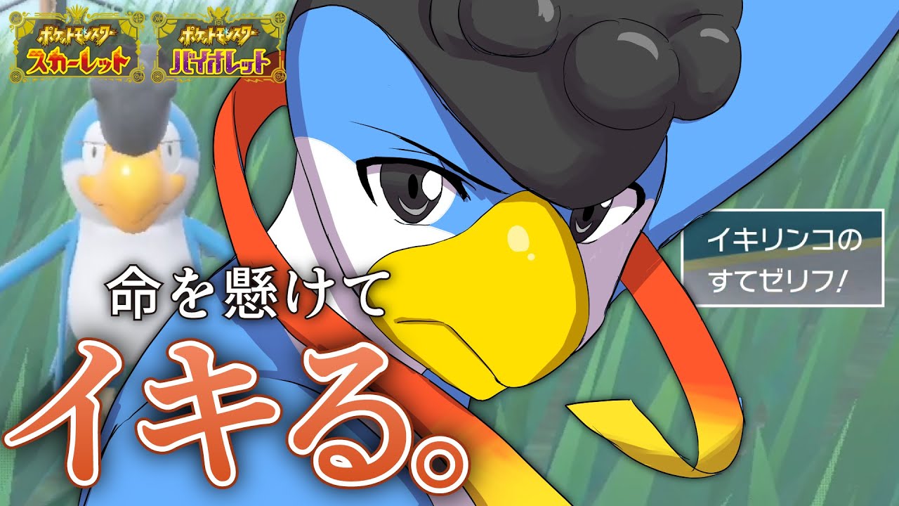 合計種族値417。だけど唯一無二の”イキり”性能を持つ鳥「イキリンコ 