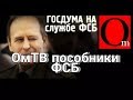 Чеченец обратился к пособникам ФСБ из ОмТВ.