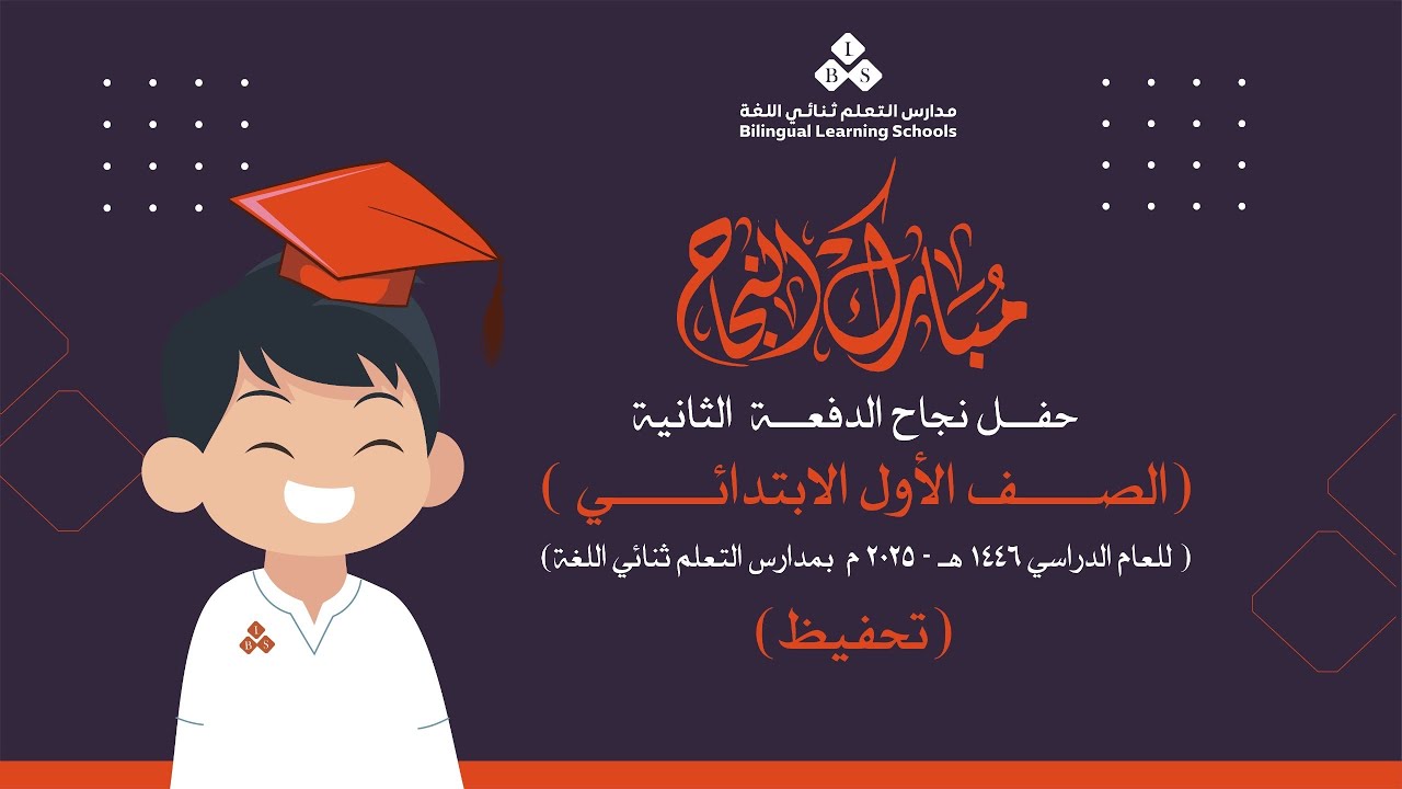 حفل نجاح طلاب الصف الأول الابتدائي (تحفيظ)