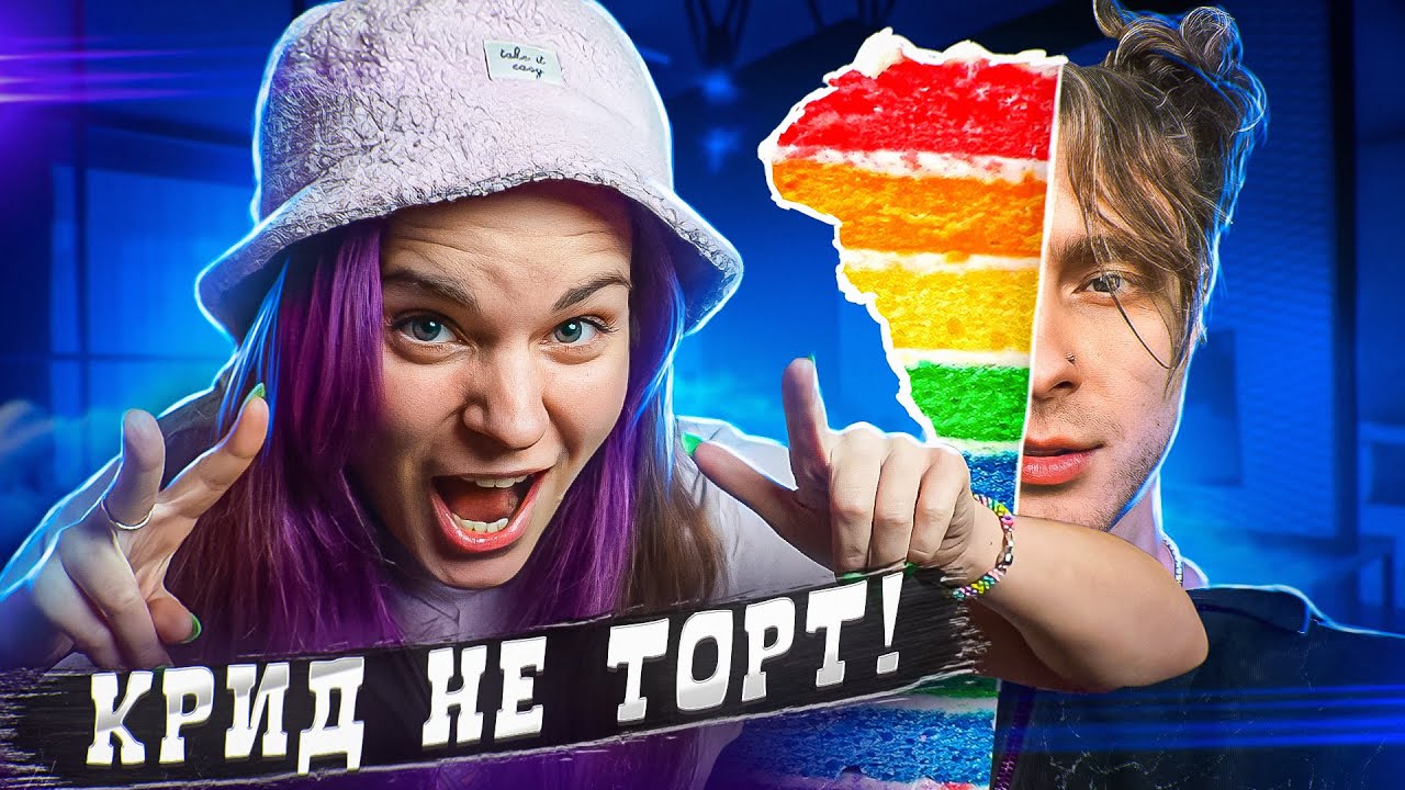 ТОРТ или НЕ ТОРТ с КРИДЖЕМ - YouTube