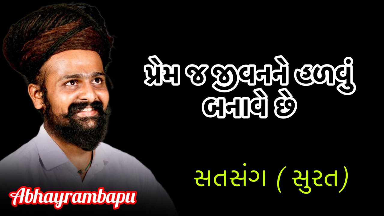પ્રેમ કરતા ન આવડે ત્યાં સુધી જીવનનો થાક ઉતરતો નથી. પ્રેમ જ જીવન ને હળવું બનાવે છે. AbhayramBapu