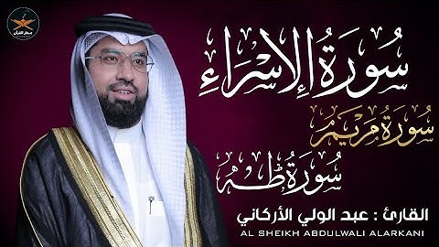 سوره الاسراء مريم طه لفضيله الشيخ عبد الولي الأركاني 