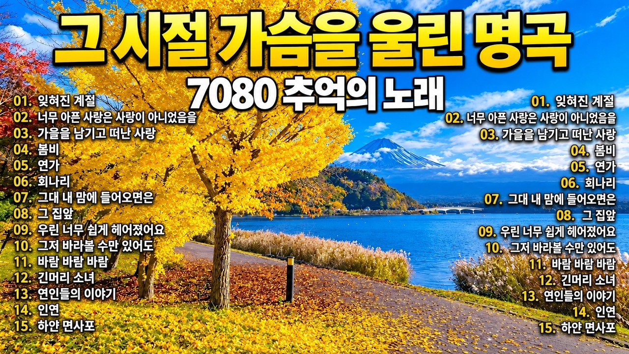 7080 가을 음악다방 🍂 라디오에서 흘러나오던 추억의 노래 | 올드가요 감성 플레이리스트💛7080년대 가장 좋아하는 노래🌿추억으로 떠나는 7080 노래여행