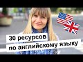 МОИ РЕСУРСЫ ДЛЯ ИЗУЧЕНИЯ АНГЛИЙСКОГО. УЧЕБНИКИ, КАНАЛЫ, ПРИЛОЖЕНИЯ