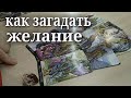 Как правильно загадать желание | таро