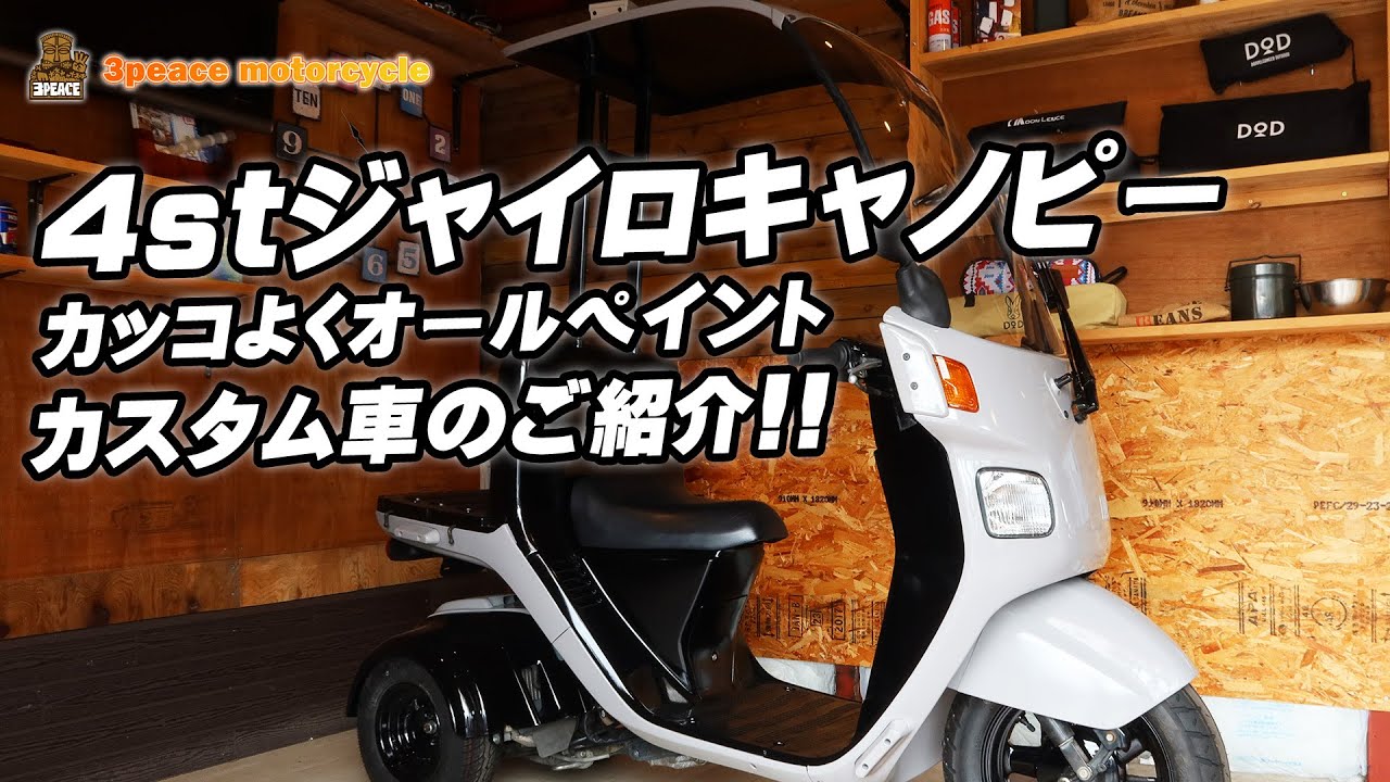 売約済み 特選中古車情報 25 4st ジャイロキャノピー グレー ブラックにペイント Byスリーピース 3peace Youtube