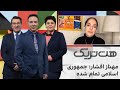 مهناز افشار در برنامه هت تریک جمهوری اسلامی تمام شده مهناز افشار در برنامه هت تریک جمهوری اسلامی تمام شده