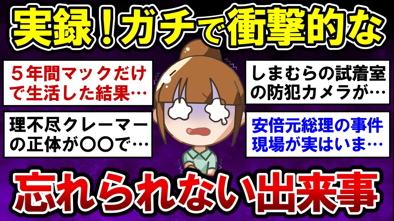 【有益】実録！ガチで衝撃的だった信じられない出来事【ガルちゃんまとめ】