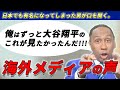 【海外メディアの声】スティーブンが大谷対トラウトの一幕に口を開く【WBC】