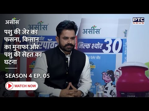Asees | PTC Show | पशु की जेर का फसना, किसान का मुनाफा और पशु की सेहत का घटना | Episode 05 | - video from Asees