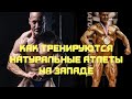 Как тренируются натуральные атлеты на Западе?