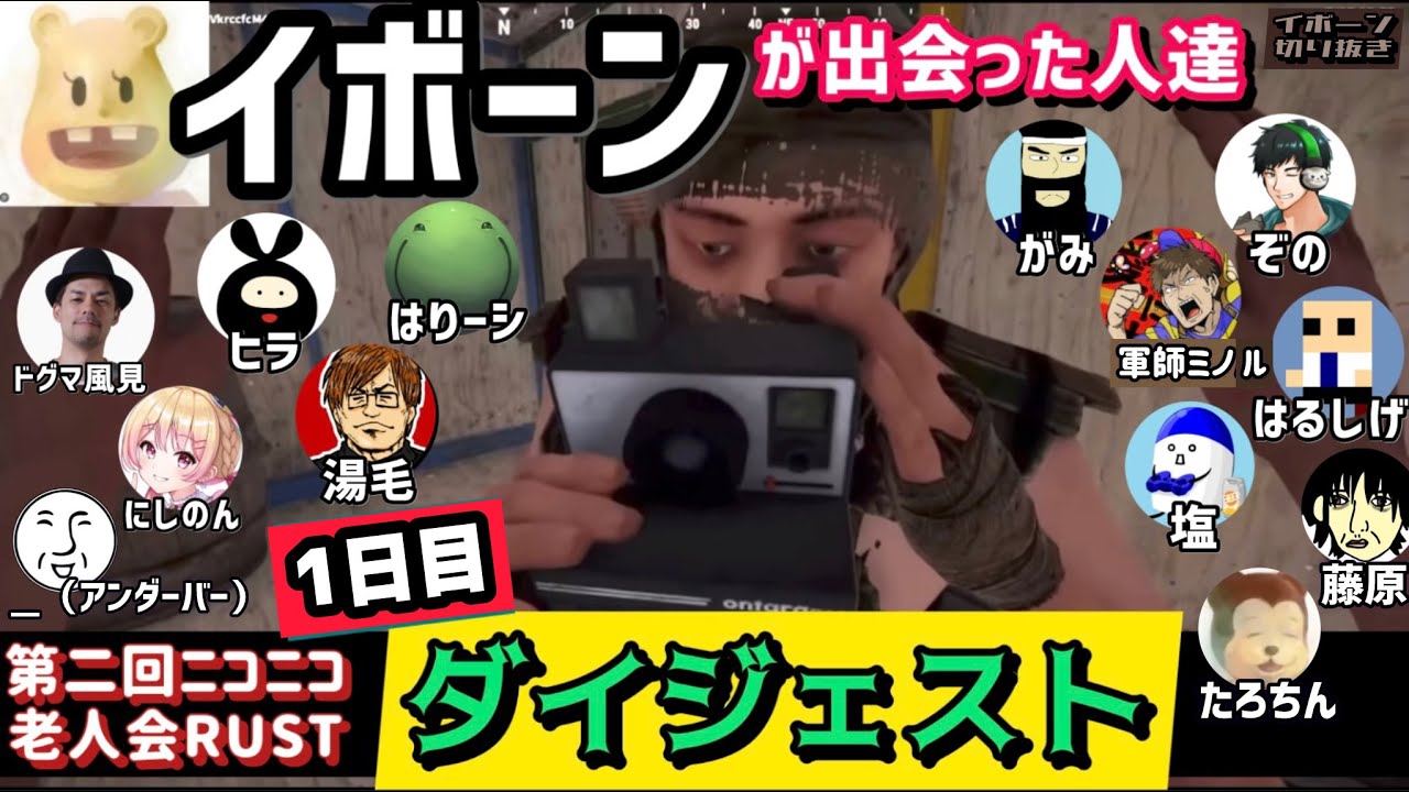 【ニコニコ老人会RUST】イボーンの一日目ダイジェスト