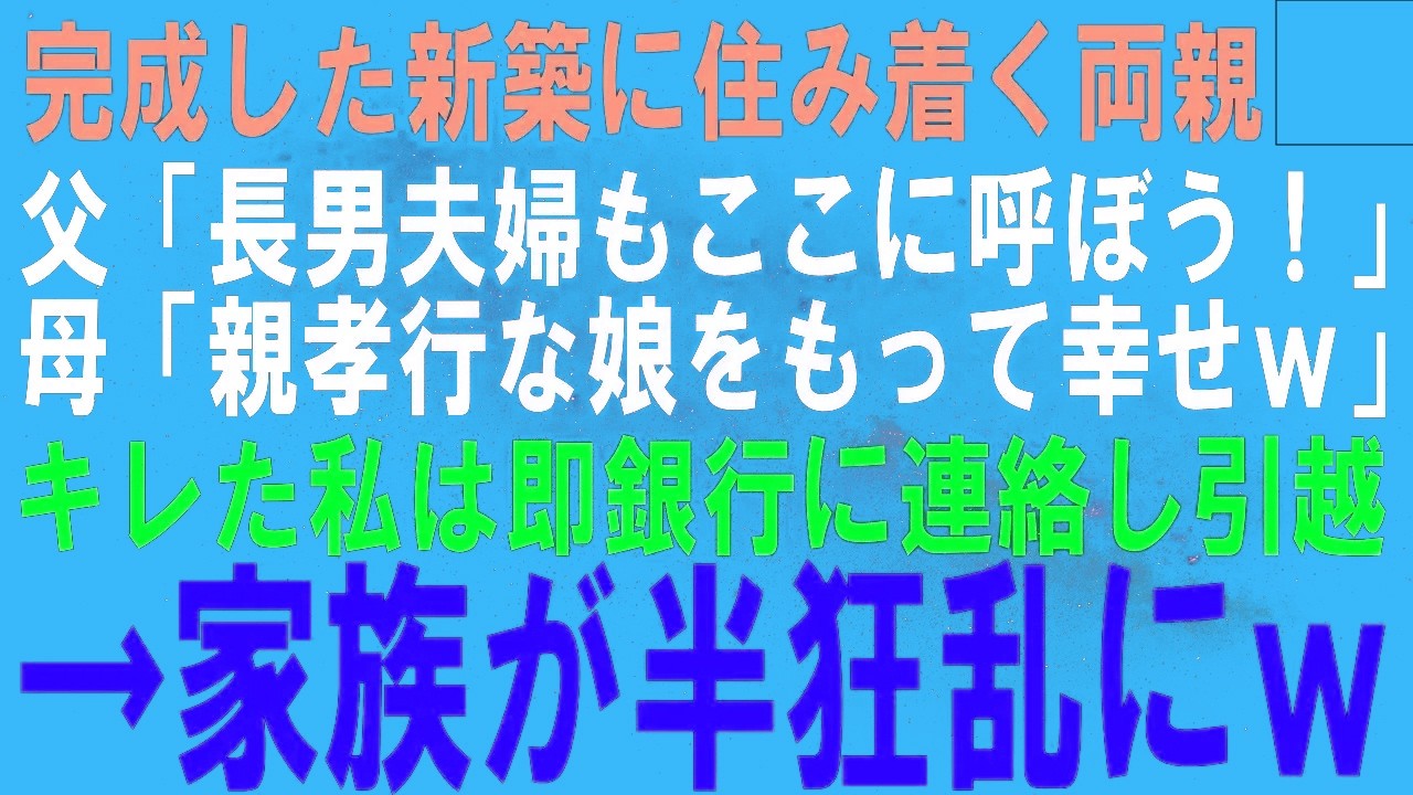 【スカッとする話】完成した新築に両親が住み着いた…父「長男夫婦もここに呼ぼう！」母「親孝行な娘をもって幸せねｗ」キレた私は即銀行に連絡して引っ越し→家族が半狂乱にｗ【修羅場】