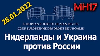 МН17 в ЕСПЧ: первый день слушаний дела &quot;Нидерланды и Украина против России&quot; 26.01.2022