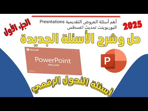 حل 100سؤال لمادة البوربوينت  أحدث أسئلة التحول الرقمي اغسطس 2025