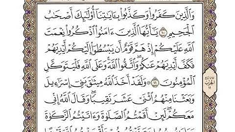 5 سورة المائدة كاملة مكتوبة | بصوت الشيخ وديع اليمني