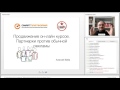 Алексей Беба. Продвижение онлайн-курсов: партнерки против обычной рекламы.