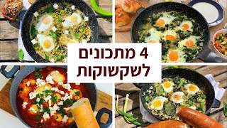 פודיק: 4 שקשוקות טעימות לארוחת בוקר מושלמת - מתכונים קלים שכל אחד יכול להכין - Foodik