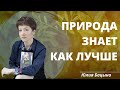 Как выбрать спутника жизни, или экомышление в действии #ЮлияБацына #экомышление