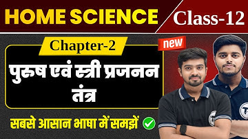 Home Science Class 12 Chapter 2 | पुरुष एवं स्त्री प्रजनन तंत्र | Class 12th Home Science Chapter 2