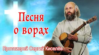 Песня о ворах Протоиерей Сергий Киселёв