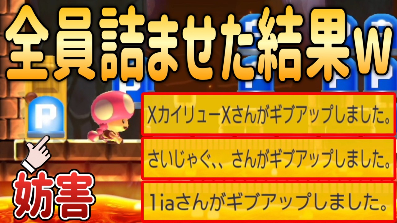 妨害プレイしたらいつの間にか一人になってたんだがｗｗｗ【マリオメーカー2/マリメ2】
