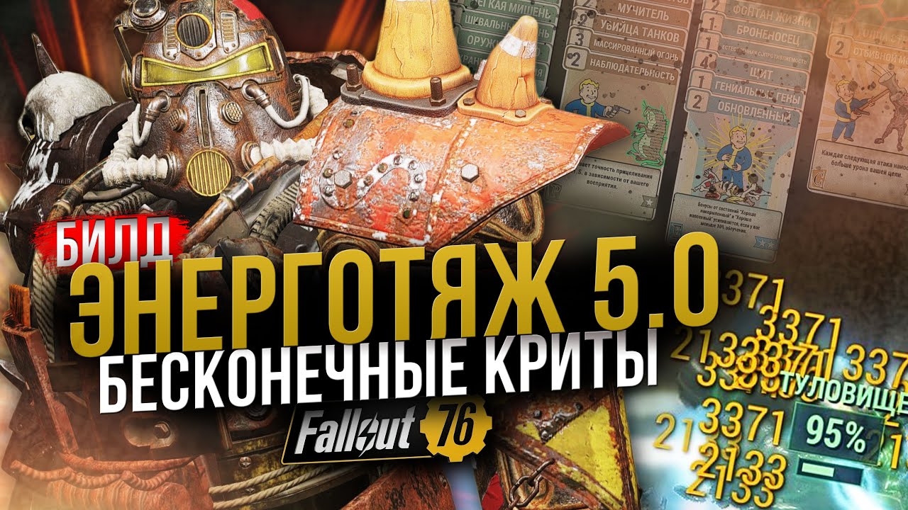 ЭНЕРГОТЯЖ 5.0 // Бесконечный VATS и Криты // Fallout 76