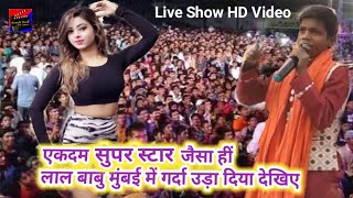 Today Lal Babu made a splash in Mumbai show~Lal Babu Live Stage Show Full HD Video 2019