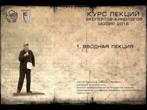 Лекция 1. Вводная (Курсы экспертов-кинологов МООиР 2016)